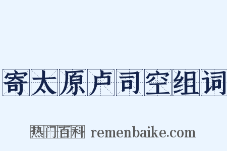 寄太原卢司空组词是什么意思的图片